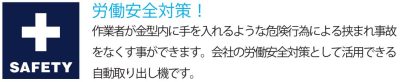 作業者が金型に手を挟まれる事故を大幅に減少できます。新しい労働安全対策として促進できます。