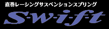 レーシング用サスペンションswift